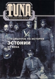 TUNA
Спецвыпуск по истории Эстонии XX века